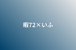 暇72×いふ