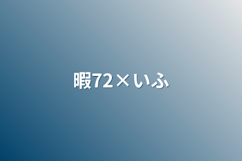 「暇72×いふ」のメインビジュアル