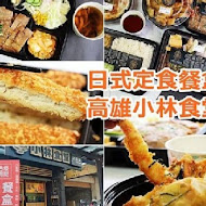 【高雄】小林食堂定食屋(苓雅店)