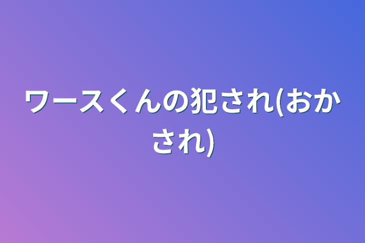 「ワースくんの犯され(おかされ)」のメインビジュアル