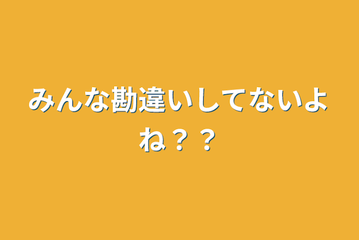 「みんな勘違いしてないよね？？」のメインビジュアル