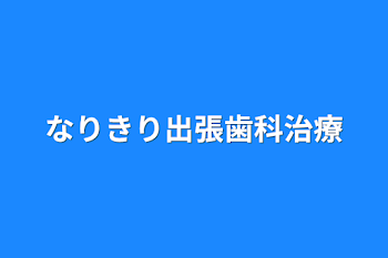 「なりきり出張歯科治療」のメインビジュアル