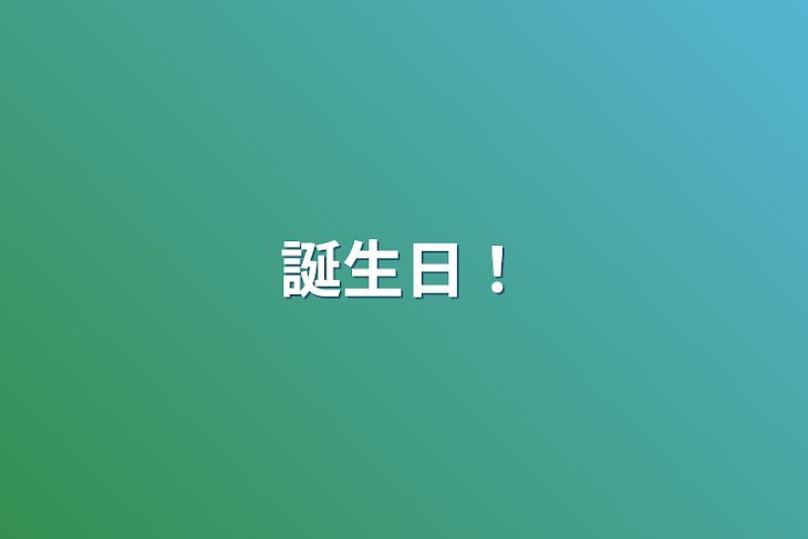 「誕生日！」のメインビジュアル