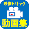 トリック動画・マジック動画・イリュージョンなど面白動画のまと icon