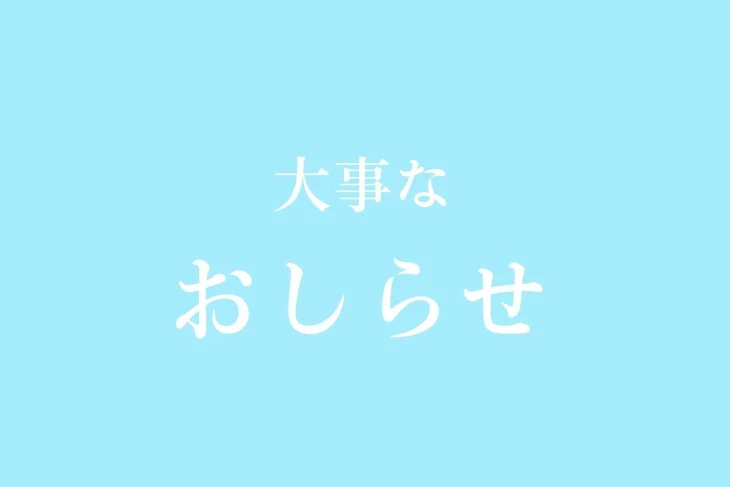 「~ お知らせ部屋 ~」のメインビジュアル