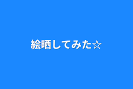 絵晒してみた☆