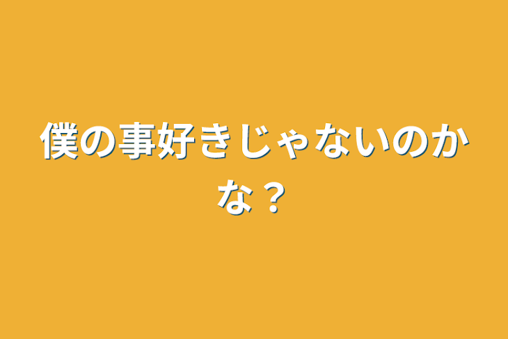 「僕の事好きじゃないのかな？」のメインビジュアル