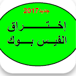 Cover Image of Herunterladen اختراف الفيس بوك tips2017 1 APK