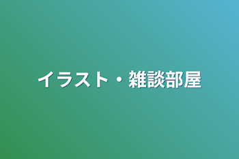 「イラスト・雑談部屋」のメインビジュアル