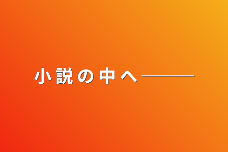 「小 説 の 中 へ ───」のメインビジュアル