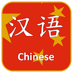 Cover Image of ดาวน์โหลด Learn Chinese Communication 1.05 APK