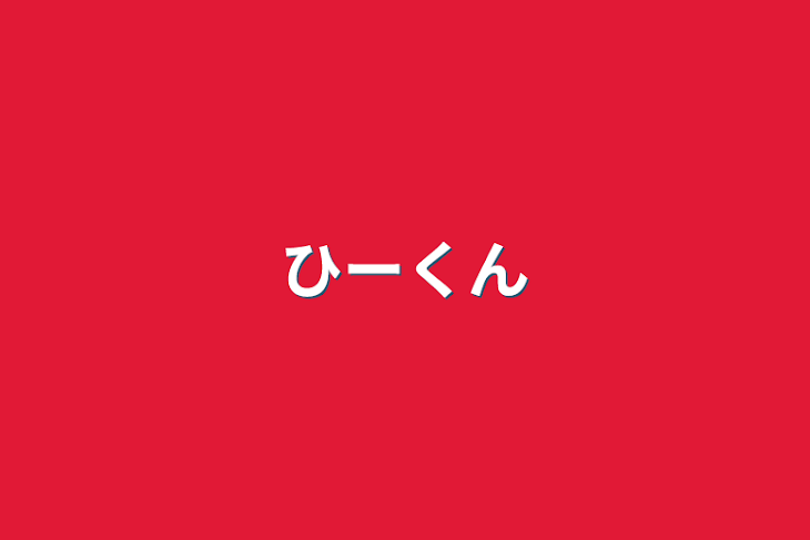 「ひーくん」のメインビジュアル