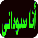 Cover Image of Download اغاني سودانية-نانسي عجاج 1.0 APK