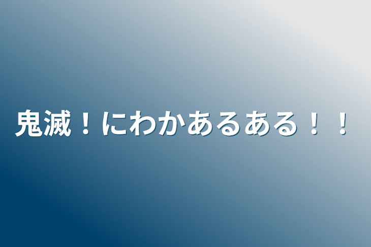 「鬼滅！にわかあるある！！」のメインビジュアル