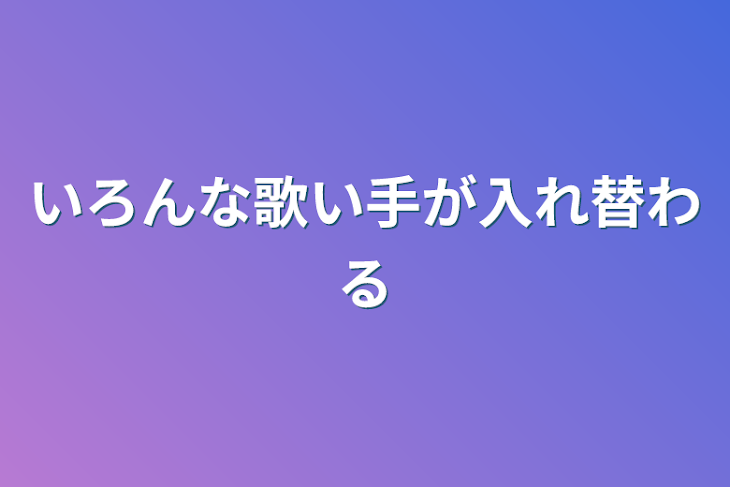 「いろんな歌い手が入れ替わる」のメインビジュアル