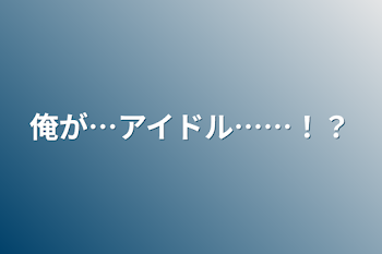 俺が…アイドル……！？