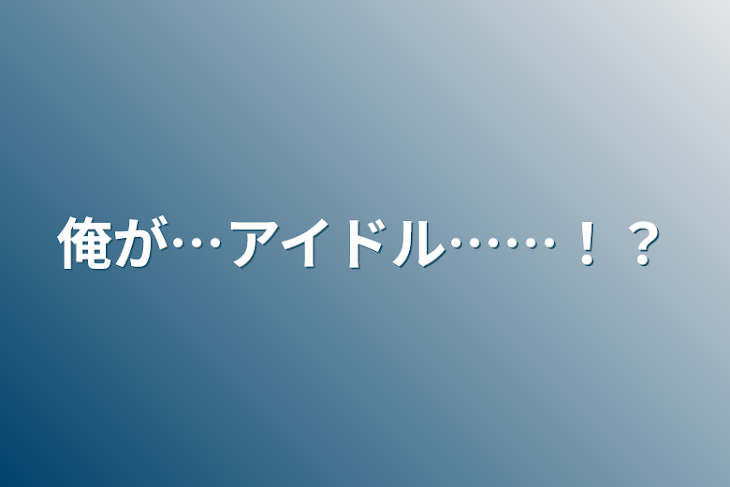 「俺が…アイドル……！？」のメインビジュアル