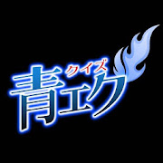 クイズFor青の祓魔師「京都不浄王篇」 非公式無料アプリ  Icon