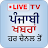 Punjabi News Live Tv |  Khabra icon