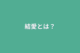 結愛とは？