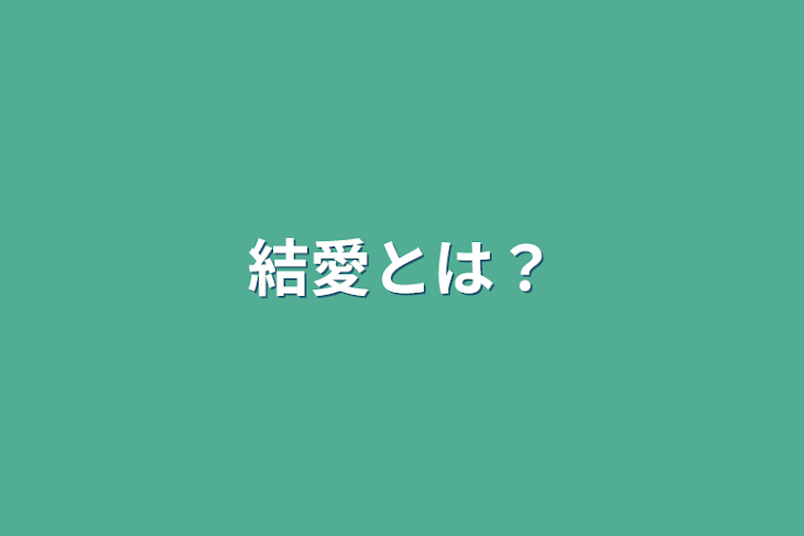 「結愛とは？」のメインビジュアル