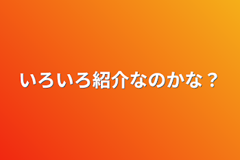 「いろいろ紹介なのかな？」のメインビジュアル