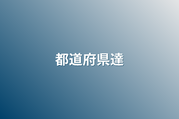 「都道府県達&方言で鬼の宴歌わせてみた」のメインビジュアル