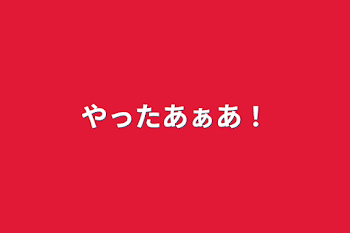 「やったあぁあ！」のメインビジュアル