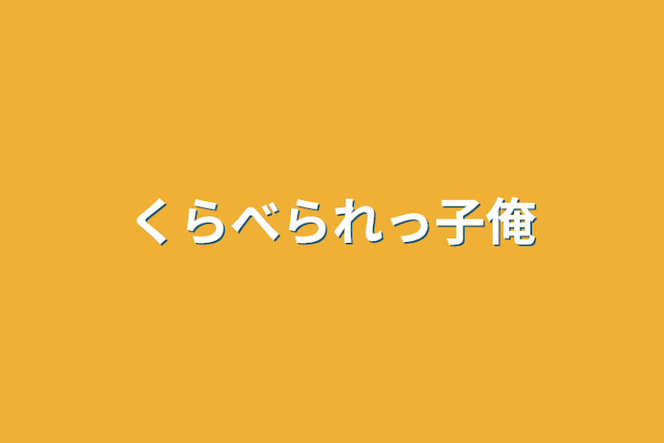 「くらべられっ子の俺」のメインビジュアル