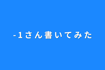 -  1 さ  ん  書  い  て  み  た