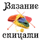 Download Вязание спицами For PC Windows and Mac 1.0