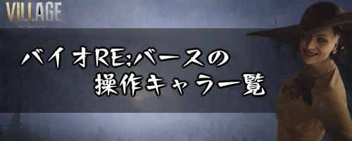 バイオハザードRE:バース_操作キャラ