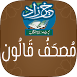 خير زاد : مصحف قالون - بالرسم العثماني Apk