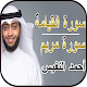 Download أحمد النفيس - سورة مريم وسورة الواقعة بدون نت For PC Windows and Mac 3.5