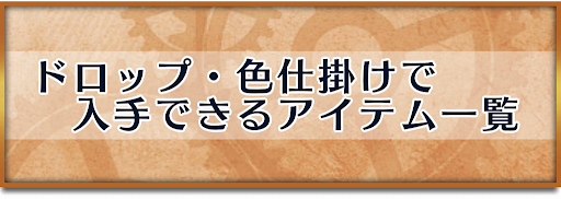 クロノトリガー ドロップ 色仕掛けで入手できるアイテム一覧 クロノトリガー攻略wiki 神ゲー攻略