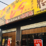 豚將日本拉麵(中和員山店)