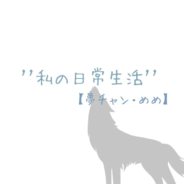 「”私の日常生活”　　　　　　　【夢チャン・めめ】」のメインビジュアル