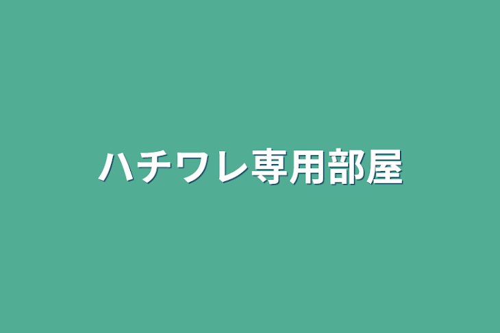 「ハチワレ専用部屋」のメインビジュアル