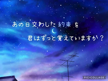 あの日交わした約束を君はずっと覚えていますか？