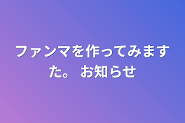 ファンマを作ってみますた。 お知らせ