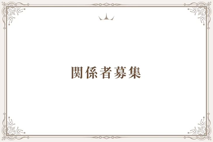 「関係者募集」のメインビジュアル