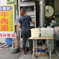 西羅殿牛肉湯