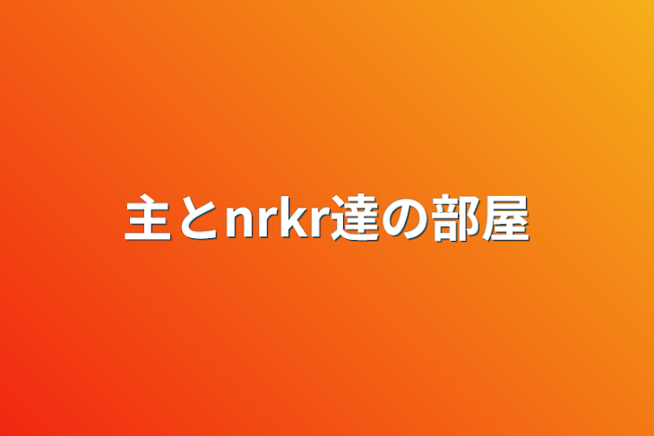 「主とnrkr達の部屋」のメインビジュアル