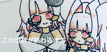 この世界が終わるまで