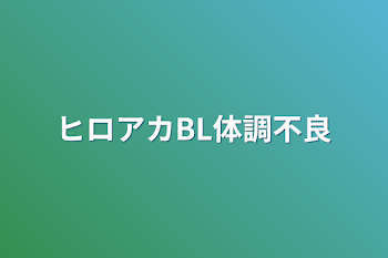 ヒロアカBL体調不良