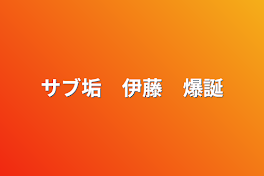 サブ垢　伊藤　爆誕