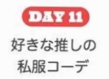 11日目〜  カラダ探しに出る人達紹介