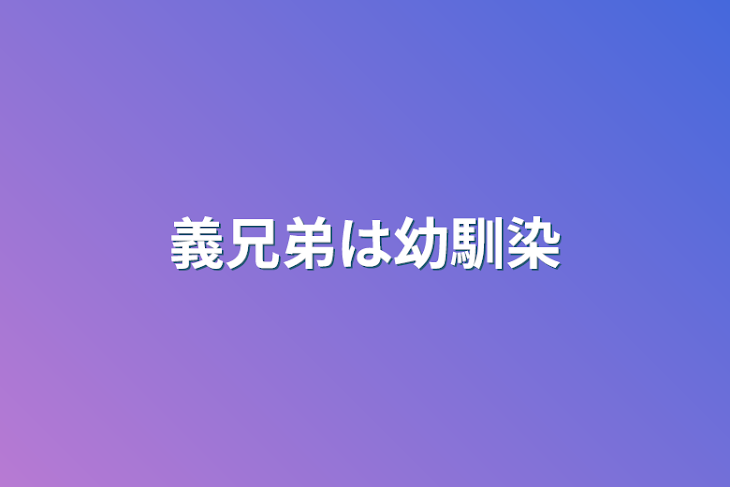 「義兄弟は幼馴染」のメインビジュアル