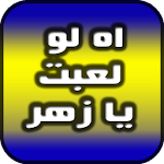 اغنية اه لو لعبت يا زهر Apk