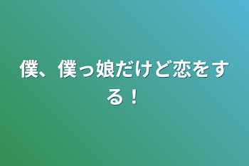 「僕、僕っ娘だけど恋をする！」のメインビジュアル